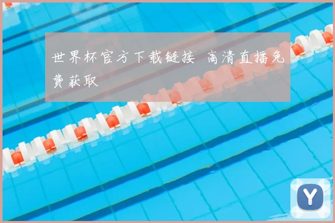 世界杯官方下载链接 高清直播免费获取