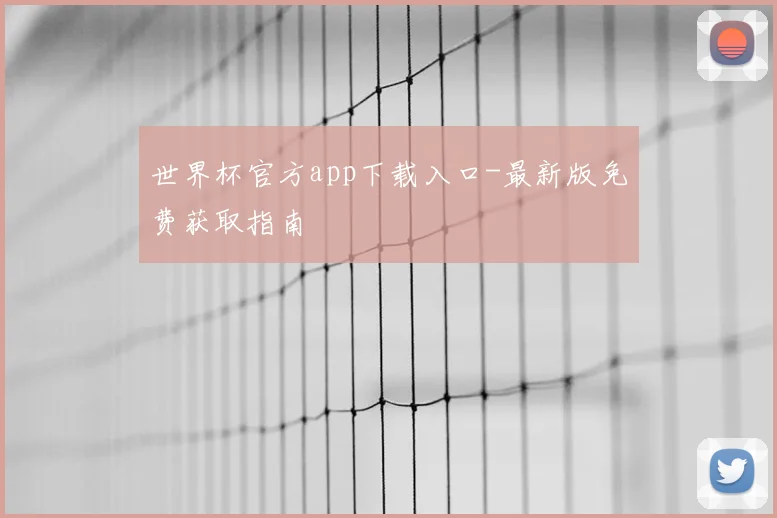 世界杯官方app下载入口-最新版免费获取指南