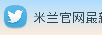 米兰官网最新地址 Logo